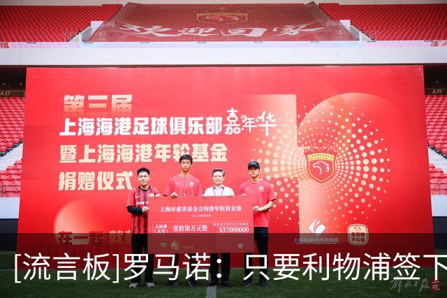 [流言板]罗马诺：只要利物浦签下替代者，曼城有信心8500万签加克波